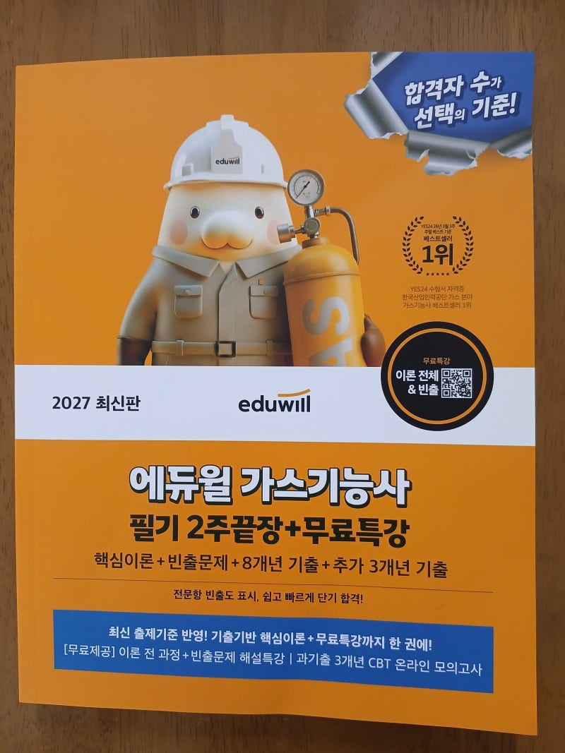가스기능사 필기 2주 만에 끝내는 독학 합격법! 2027 에듀윌 가스기능사 필기 2주끝장 교재 추....