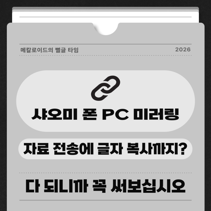 샤오미 스마트폰 화면 PC 미러링, 최신 버전 써보니