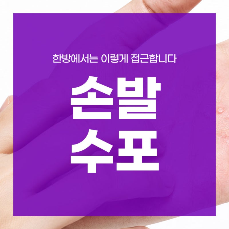 손발 수포 간지러움 원인 한방에서는 이렇게 접근합니다