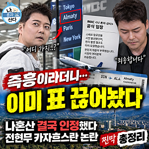 “즉흥여행이라더니…” 나혼산 결국 인정 / 전현무 카자흐스탄 논란 총정리