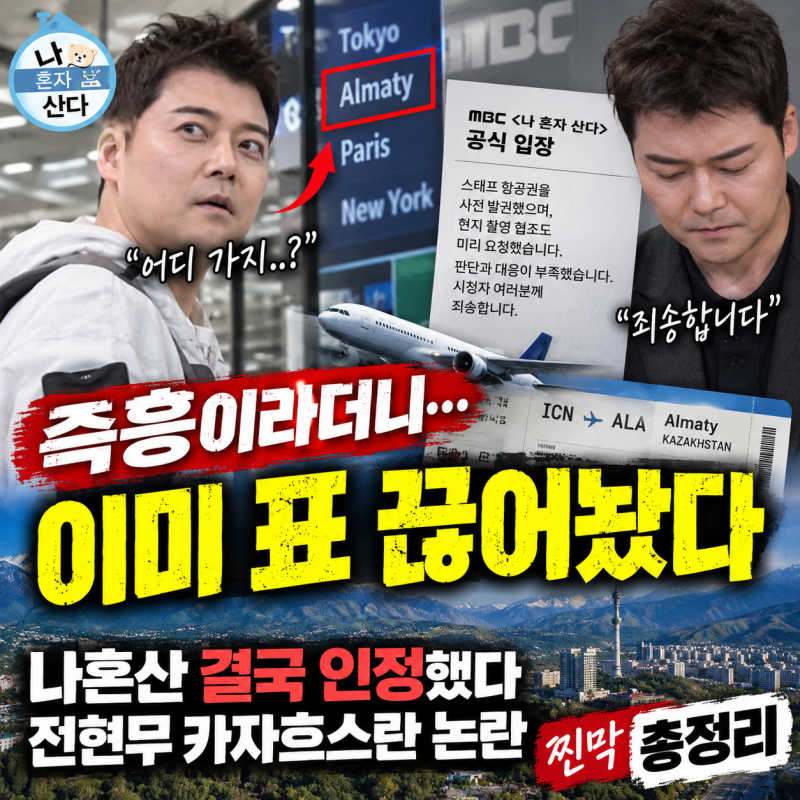 “즉흥여행이라더니…” 나혼산 결국 인정 / 전현무 카자흐스탄 논란 총정리