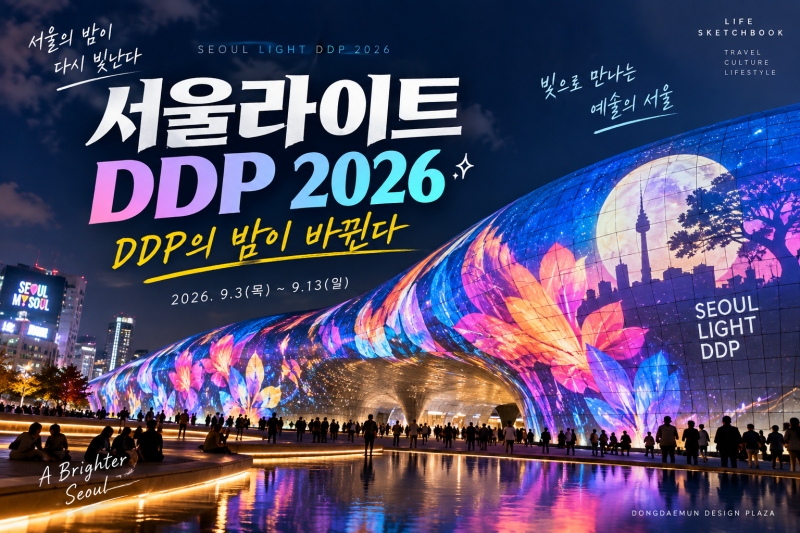 서울라이트 DDP 2026 가을 시작｜시간·관람포인트·데이트 코스 총정리