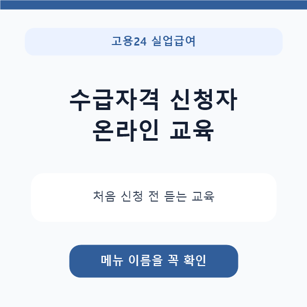 고용24 실업급여 온라인 교육 수강 방법｜수급자격 교육 경로