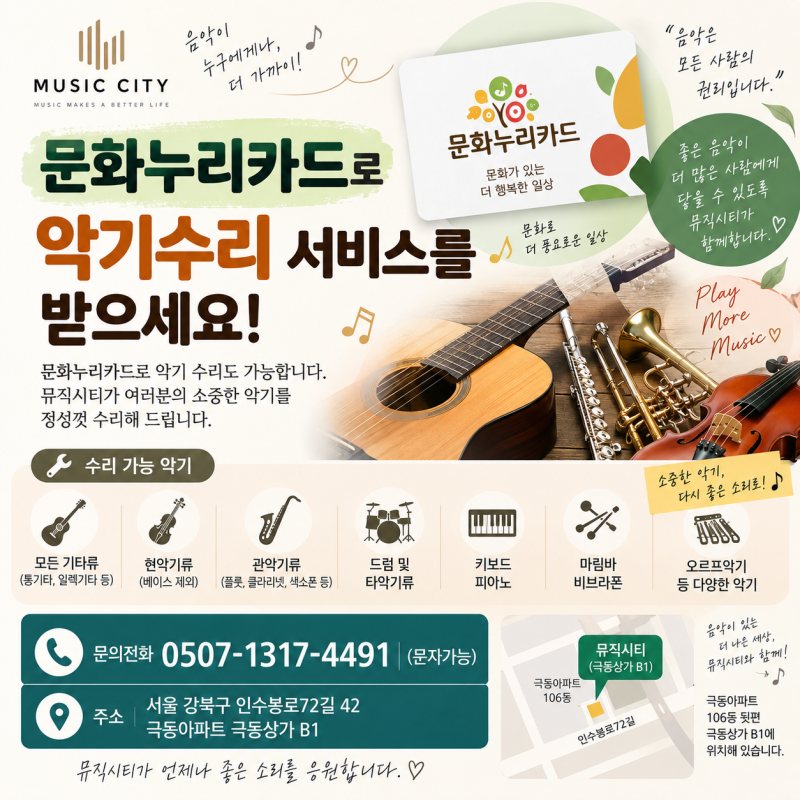 2026 문화누리카드 악기 사용처 서울 강북구