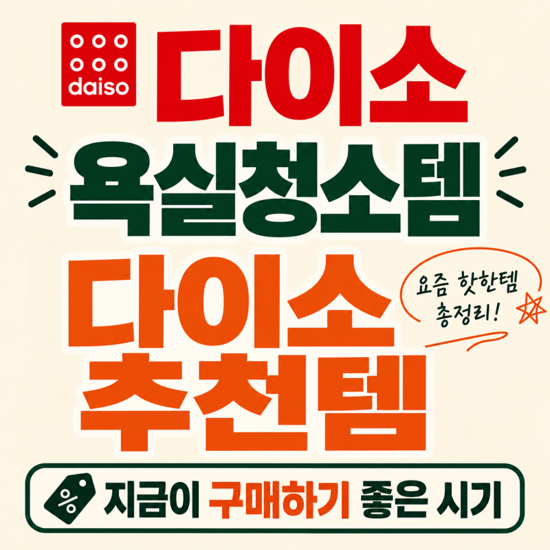 다이소 욕실 청소템 뭐 살까 1천원부터 골라본 추천템 6가지
