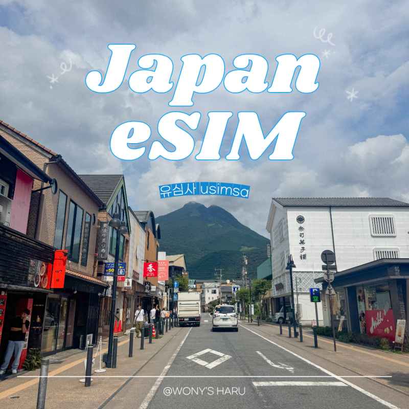 일본 이심 유심사 아이폰 eSIM 설정 방법 후쿠오카여행 무제한 사용 후기