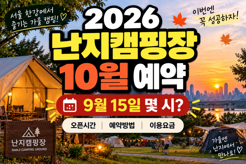 2026 난지캠핑장 10월 예약 9월15일 몇 시? 오픈시간·예약방법·요금