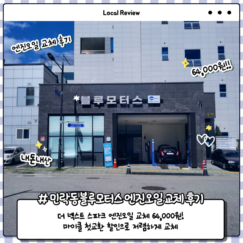 「의정부 민락동｜더 넥스트 스파크 엔진오일, 마이클 첫교환 할인으로 64,000원에 교체」