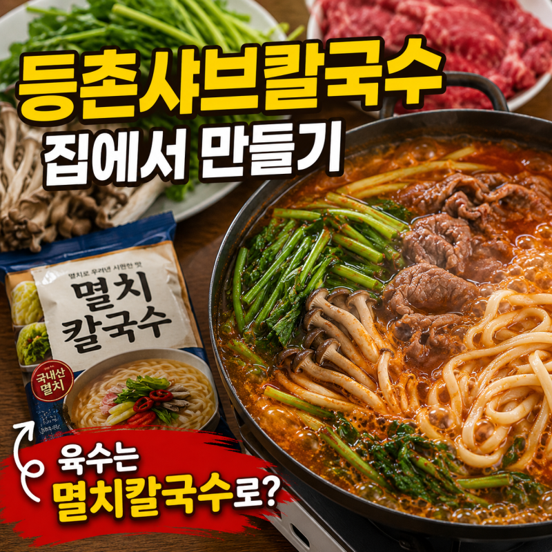 등촌샤브칼국수 집에서 만들기, 멸치칼국수 스프가 육수 치트키