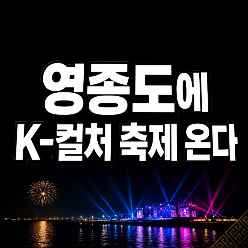 영종도 씨사이드파크에 K-컬처 축제 온다｜2026 아이페스타 송도·영종·청라 일정 총정리