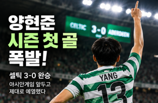 양현준 아시안게임 앞두고 골 폭발! 셀틱 시즌 첫 골·평점 8.6, 이민성호 기대감↑