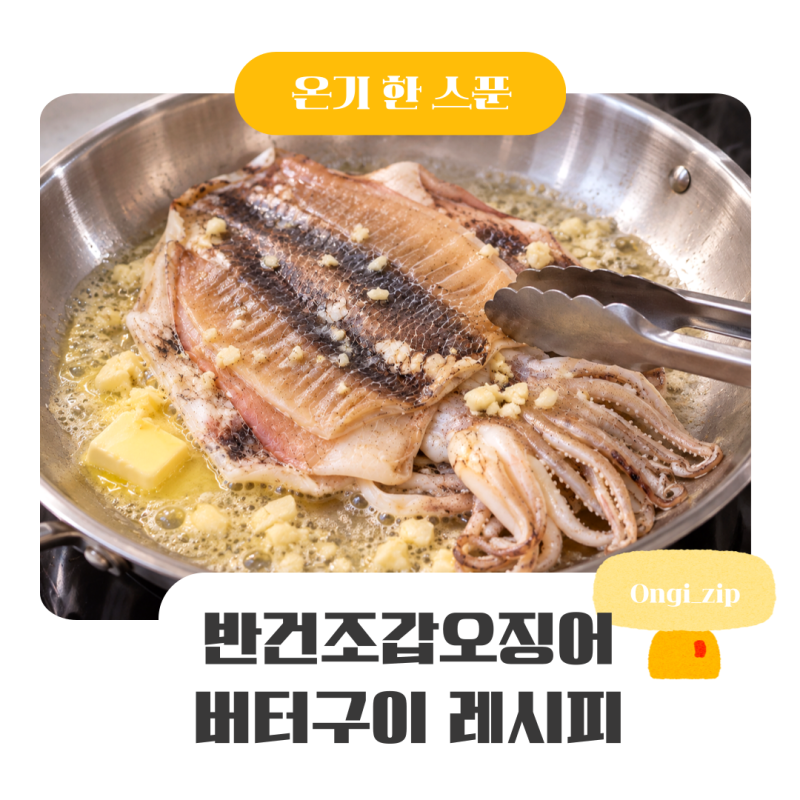 반건조갑오징어 버터구이 만드는법 달콤매콤 청양마요소스까지