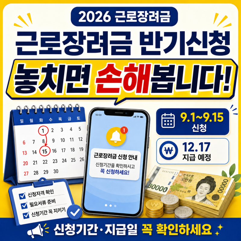 근로장려금 반기신청 놓치면 손해봅니다! 신청기간·지급일 꼭 확인하세요