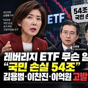 레버리지 ETF 무슨 일? “국민 손실 54조” 김용범·이찬진·이억원 고발 예고
