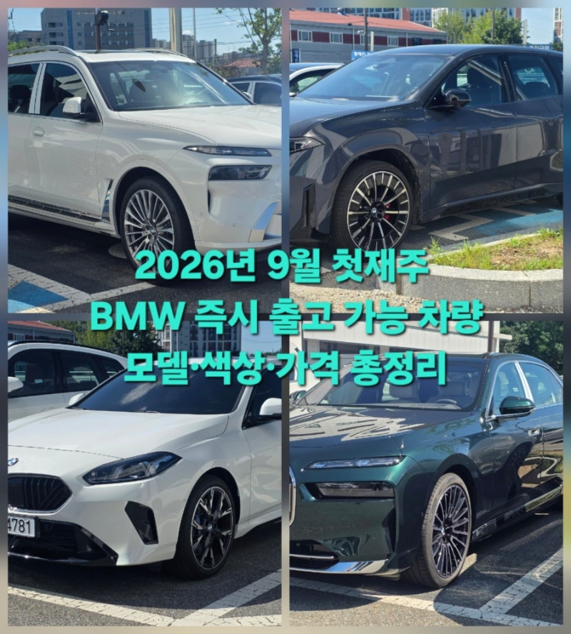 2026년 9월 4일 기준 BMW 즉시 출고 가능 차량 총정리 | 모델·색상·가격 안내