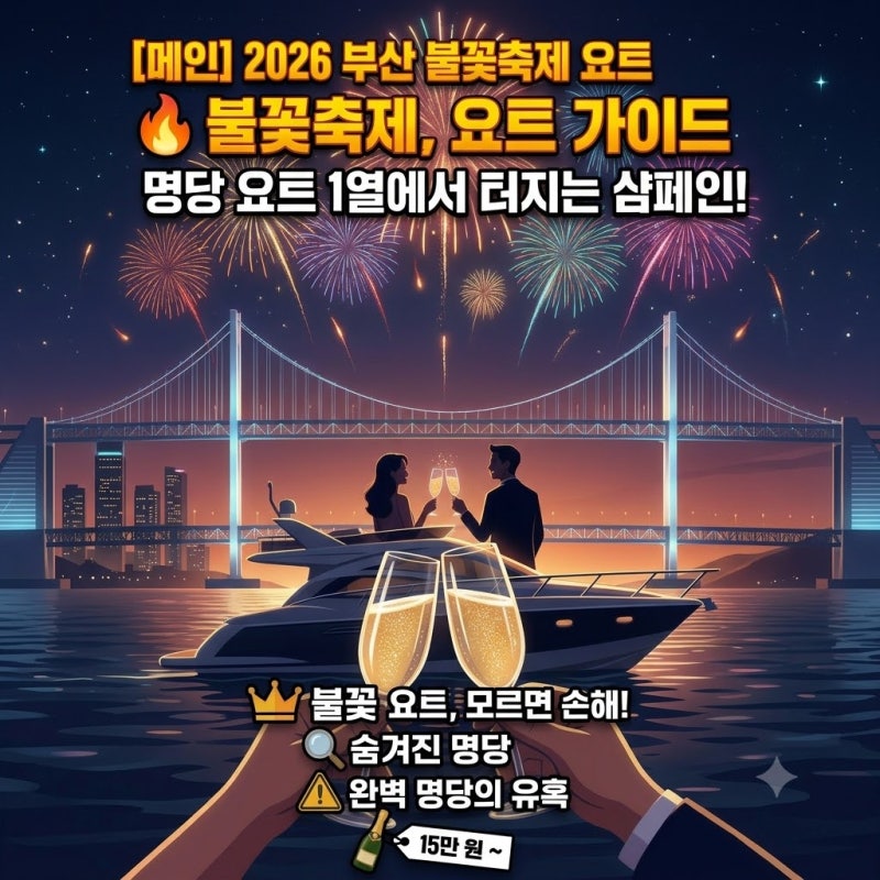 "1년에 딱 하루!" 2026 부산 광안리 불꽃축제 요트투어 완벽 가이드