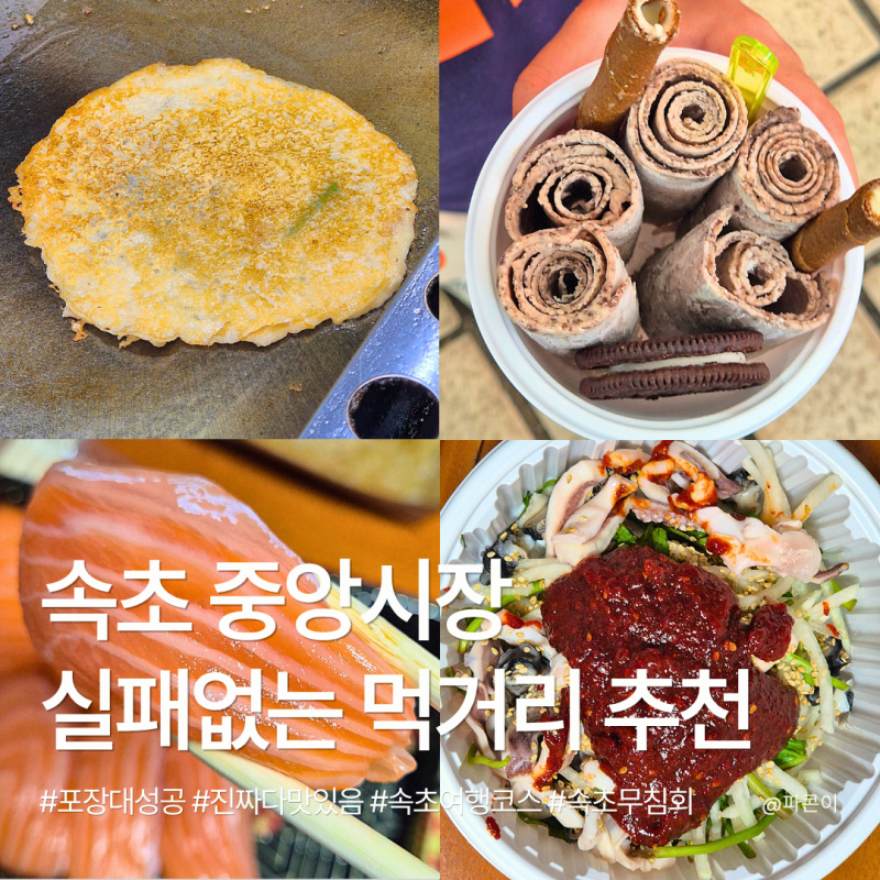 속초중앙시장 먹거리 내돈내산 ｜ 소문난 무침회부터 연어초밥, 감자전까지