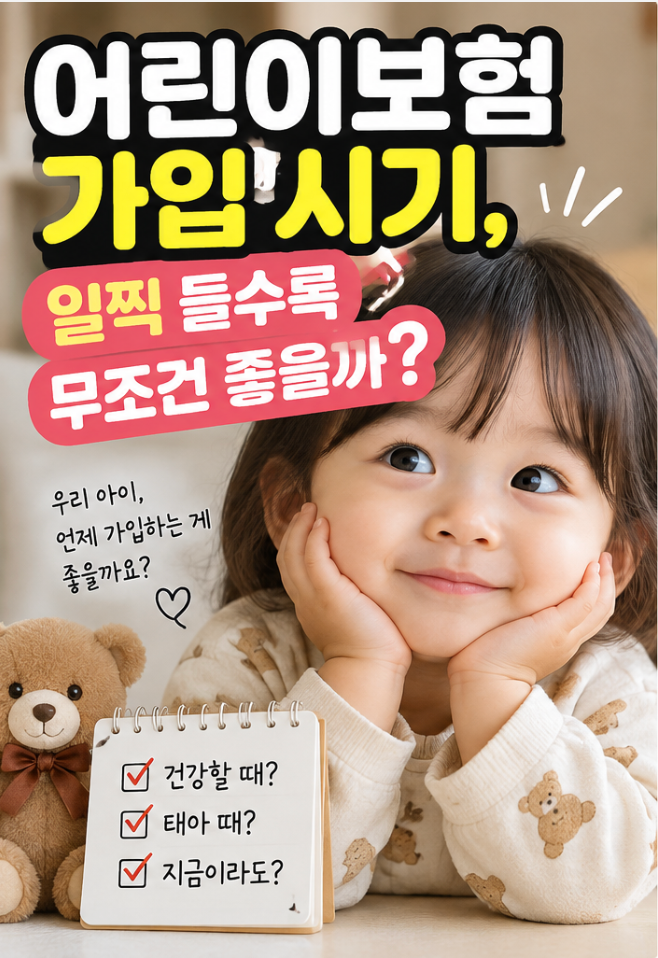 어린이보험 가입시기, 일찍 들수록 무조건 좋을까?