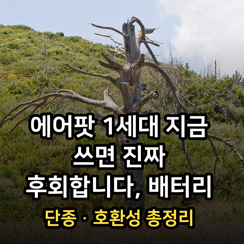 에어팟 1세대 지금 쓰면 진짜 후회합니다, 배터리·단종·호환성 총정리