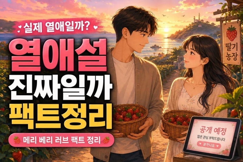 지창욱 이마다 미오 연애 시작? 메리 베리 러브 실제 열애설과 드라마 로맨스 팩트 정리