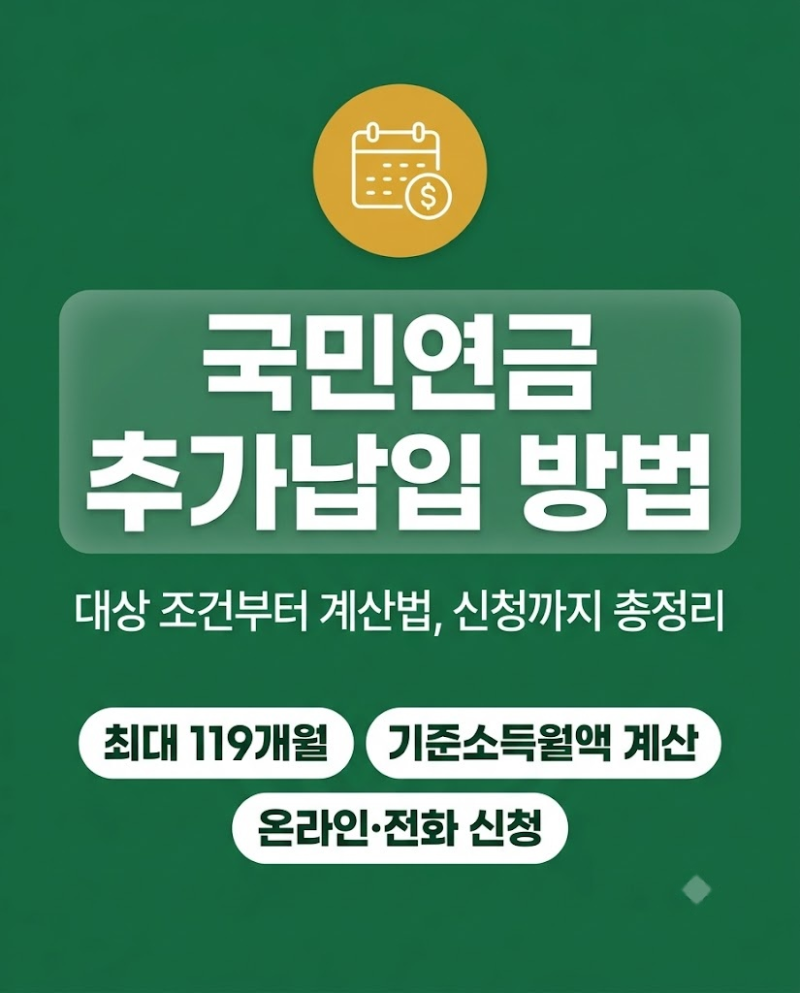 국민연금 추가납입 방법 및 대상 조건 계산 총정리