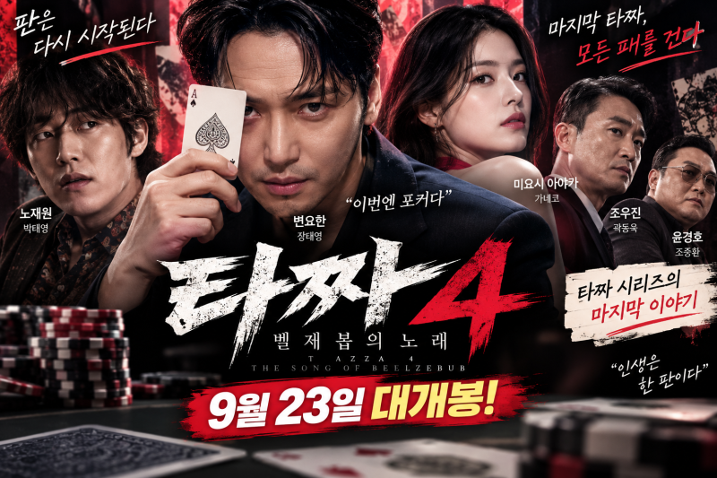 타짜4 벨제붑의 노래 개봉일 언제? 변요한 출연진·무대인사·원작 총정리