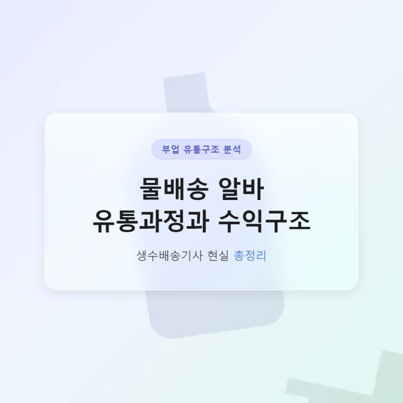 물배송 알바 유통과정과 수익구조, 생수배송기사 현실 총정리
