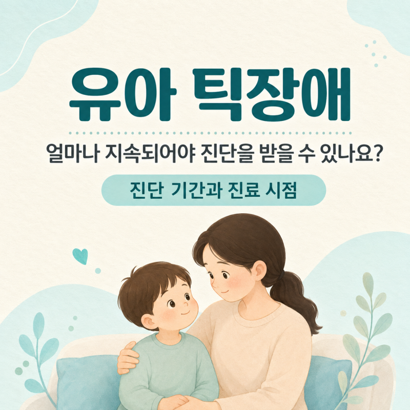유아 틱장애, 증상이 얼마나 지속되어야 진단을 받을 수 있나요?
