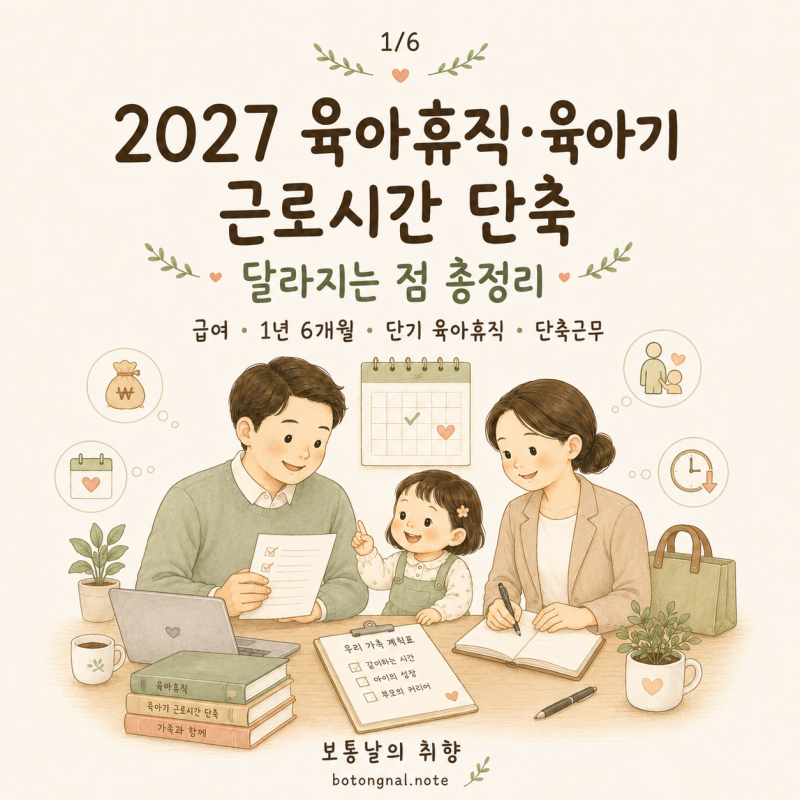 2027 육아휴직·육아기 근로시간 단축 달라지는 점 총정리