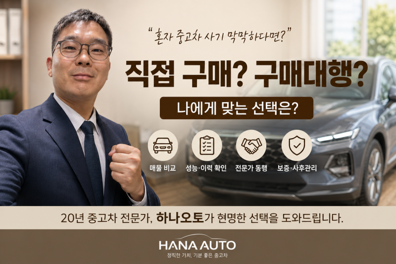중고차 직접 구매 vs 구매대행, 어떤 선택이 더 현명할까요?