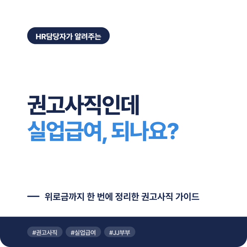 [HR] 권고사직 받으면 실업급여 되나요? | 이직코드부터 위로금까지 완전정리