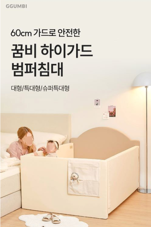 꿈비 하이가드 범퍼침대, 침대가 놀이방으로 바뀐다고요?