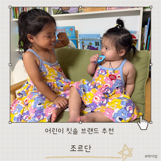 유아칫솔 브랜드 추천 아기 양치습관 조르단