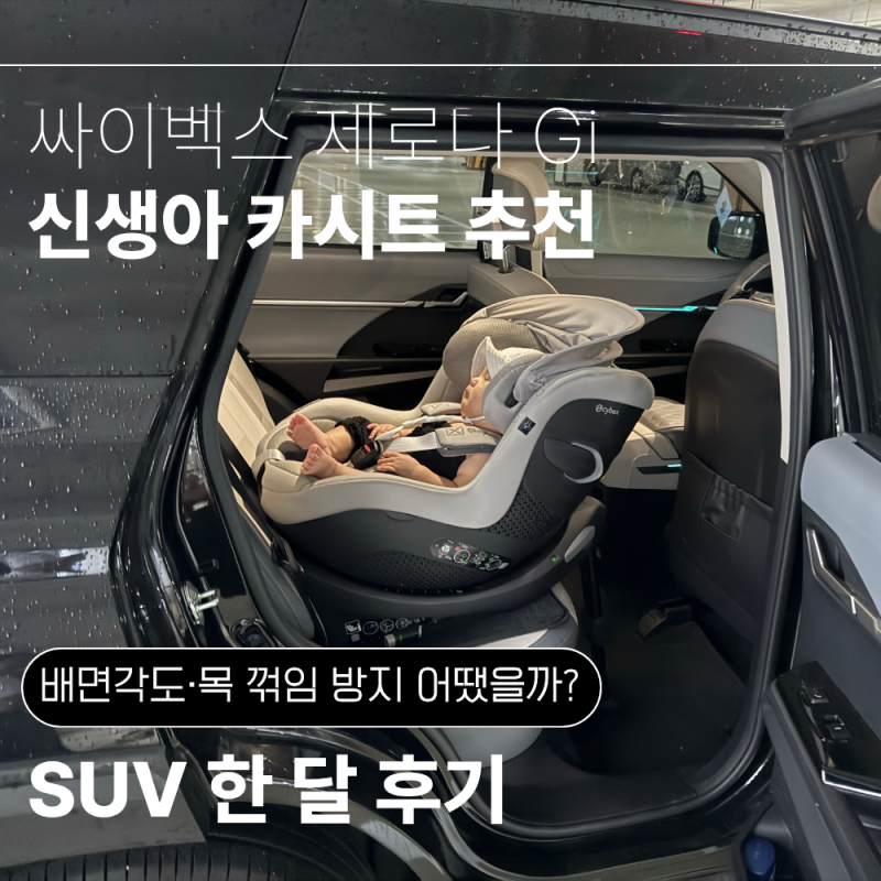 신생아 카시트 추천｜싸이벡스 제로나 Gi 한 달 후기, SUV 배면각도·목꺾임 방지 어땠을까?
