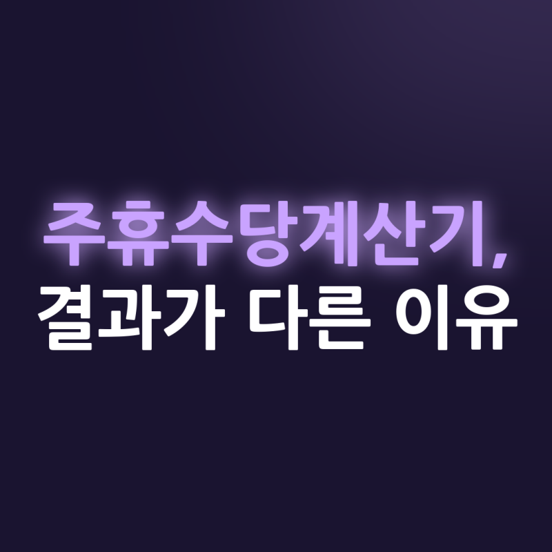 주휴수당계산기 결과가 다르게 나오는 이유와 계산법, 지급 조건까지