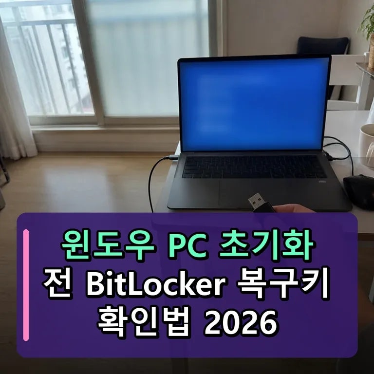 윈도우 PC 초기화 전 BitLocker 복구키 확인법 2026