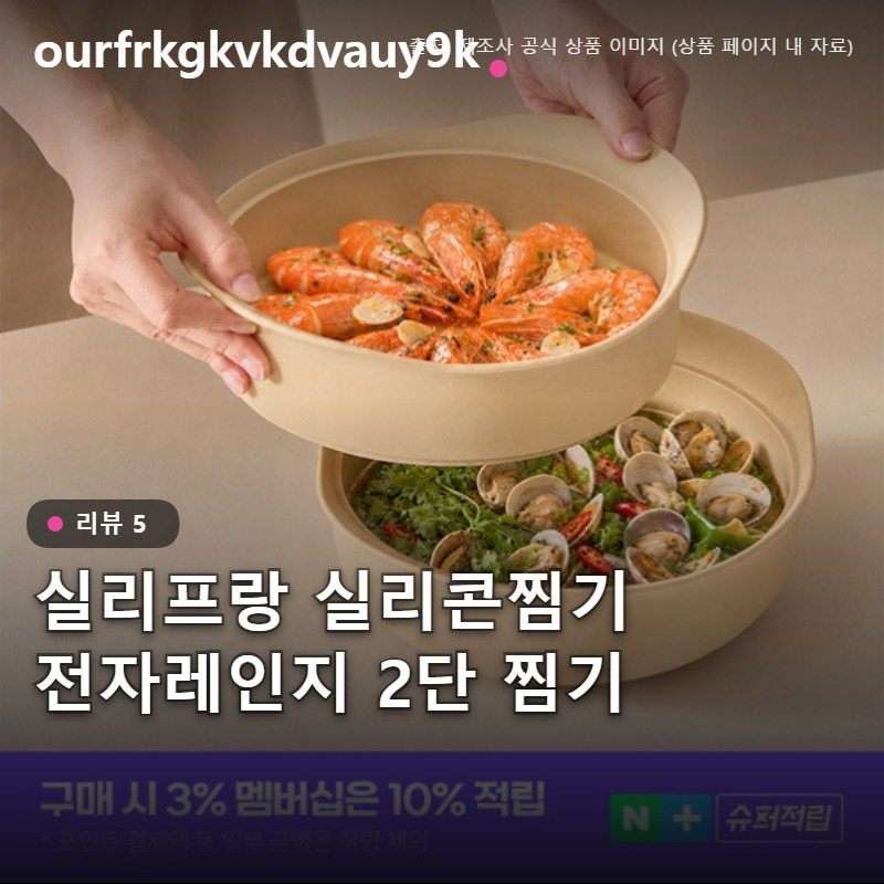 실리프랑 실리콘찜기 2단 전자레인지 야채 만두 찜기