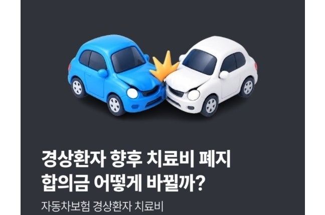 9월 10일부터 달라진 자동차사고경상환자 합의금 받을수있나?