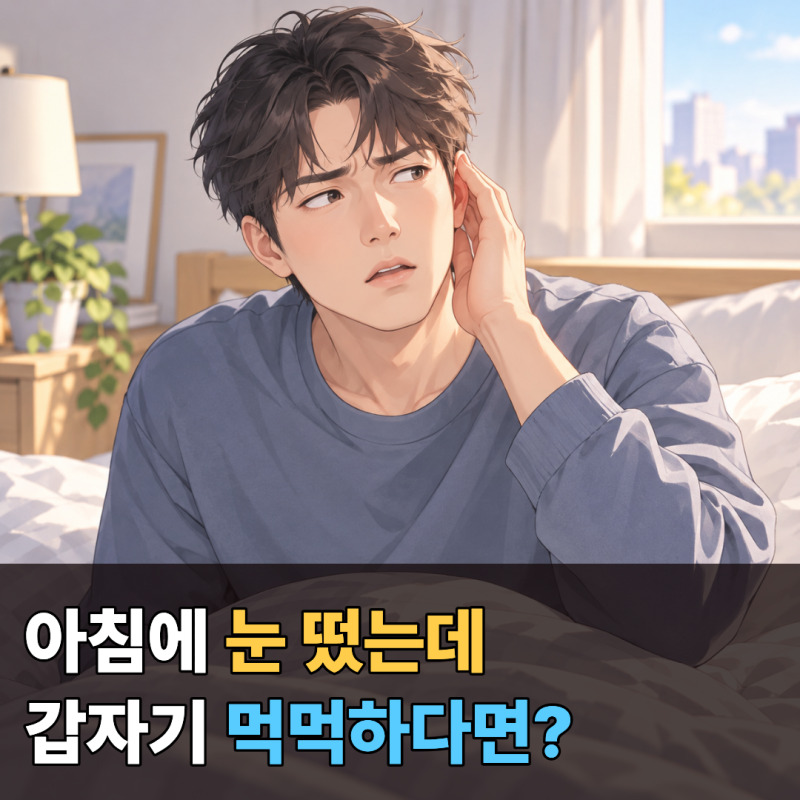 아침부터 한쪽 귀가 꽉 막힌 느낌… 귀에서 보내는 뜻밖의 신호
