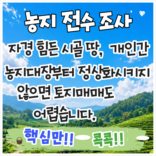 [농지전수조사] 자경 힘든 시골 땅, 개인 간 임대차는 불법! 농지대장부터 정상화시키지 않으....