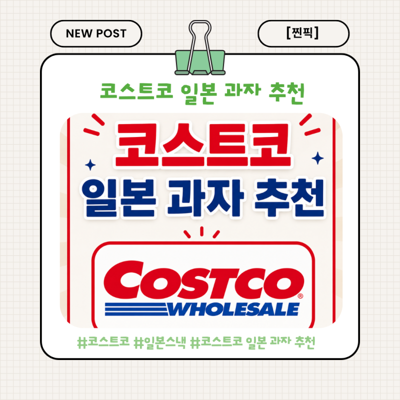 [찐픽] 일본 가면 쟁여오던 과자, 코스트코에 다 있네?ㅣ일본 과자 추천 BEST
