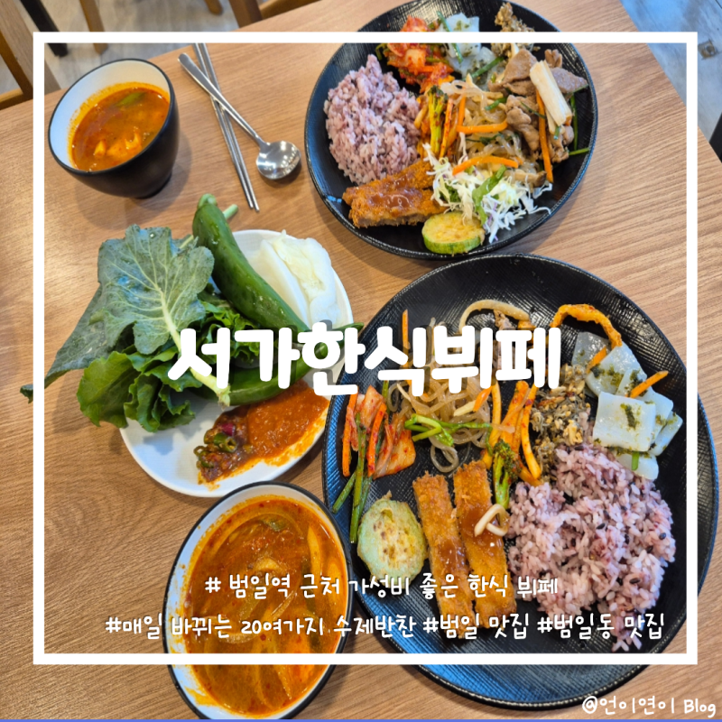 [부산/범일] 범일동 맛집 추천 :: 가성비 좋은 한식뷔페 <서가한식뷔페> 점심식사 가격부터 메....