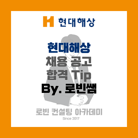 현대해상 채용공고 및 자소서(자기소개서) 작성 Tip, 면접 기출 제공 (By. 로빈쌤)