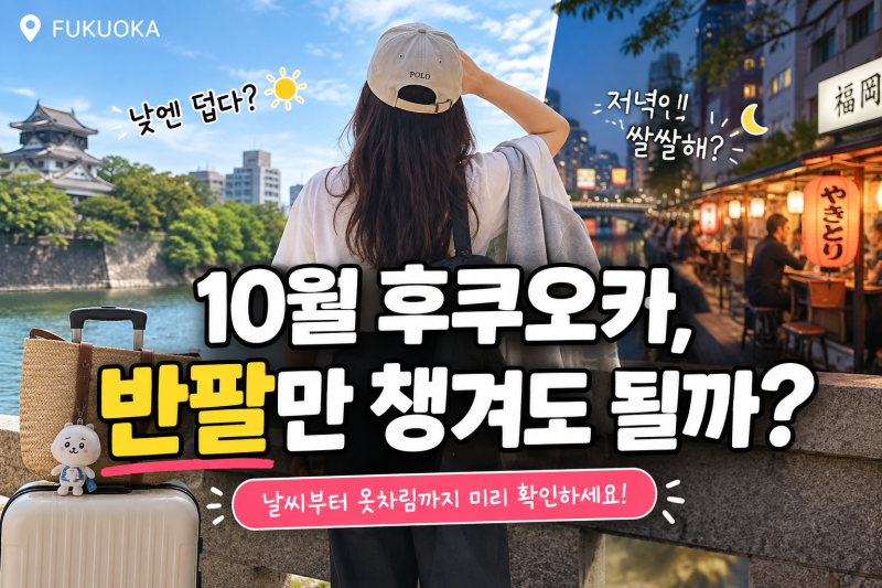10월 후쿠오카, 낮만 보고 옷 챙기면 후회해요
