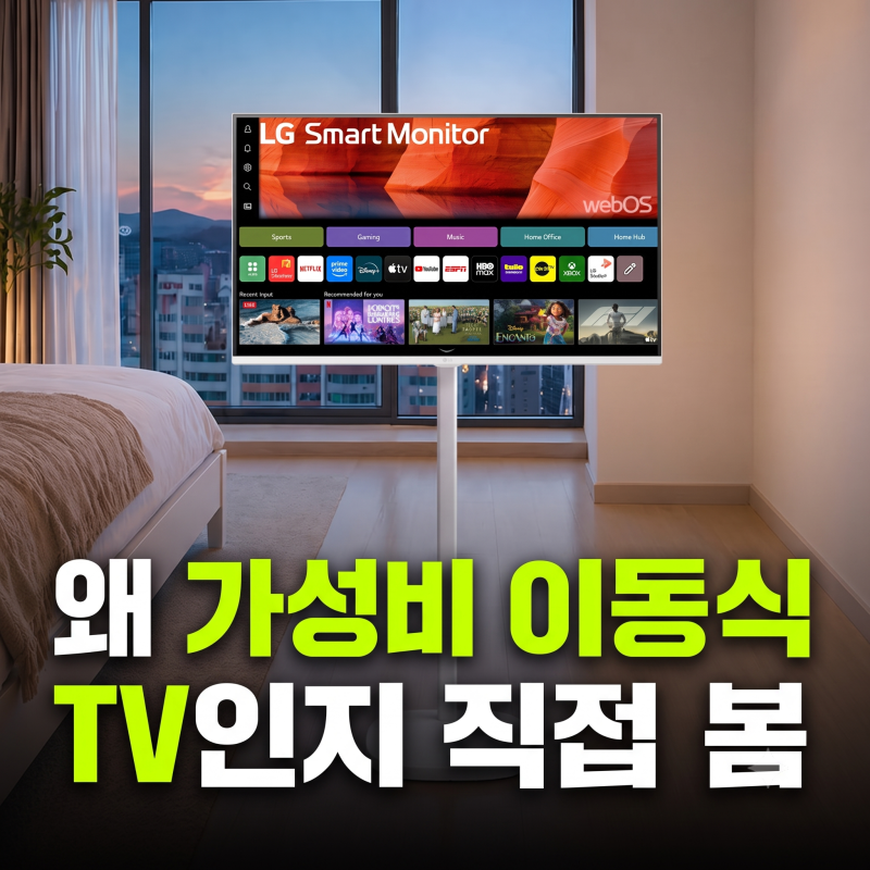 스탠바이미 대신 LG 32인치 80cm 이동식 스마트TV 모니터 스탠드 세트 고른 이유