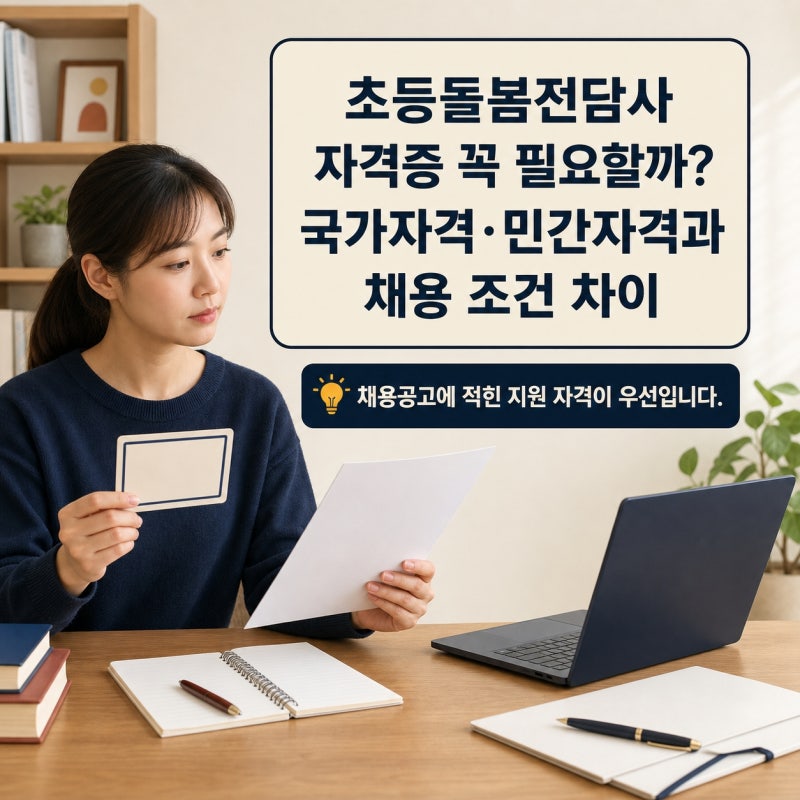 초등돌봄전담사 자격증 꼭 필요할까? 국가자격·민간자격과 채용 조건 차이