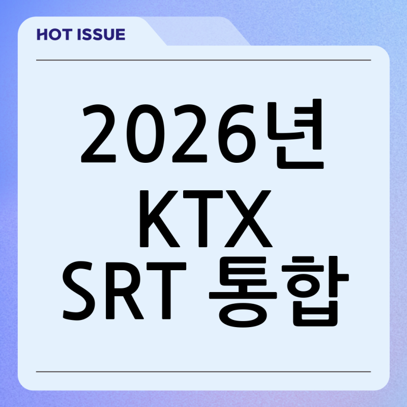 2026년 KTX SRT 통합 수서역 예매와 달라지는 점 총정리