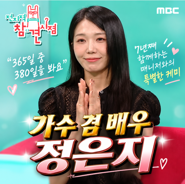 Jung Eun-ji's Manager of 7 Years, Jung Da-hye, on Omniscient Interfering View: What We Really Wanted to Know Wasn't Her Strength