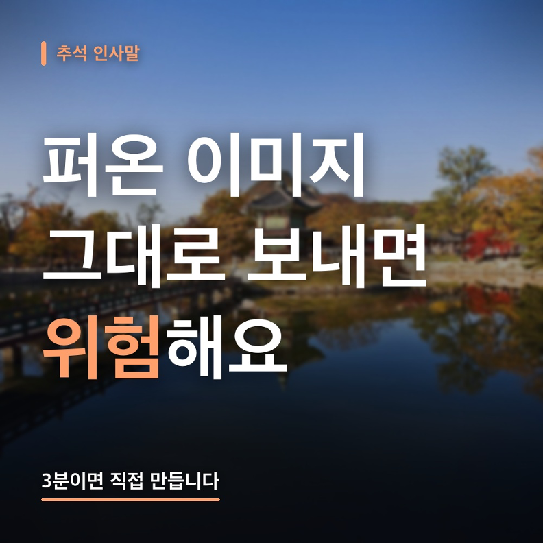 추석 인사말, 문구보다 카드가 어렵죠! 저작권 걱정 없이 만드는 법 (대상별 문구 4종도 정리)