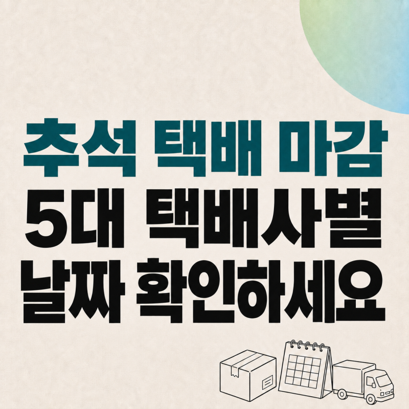 2026 추석 택배는 언제까지? 5대 택배사 마감·배송 재개일
